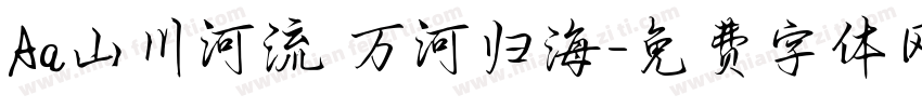 Aa山川河流 万河归海字体转换
